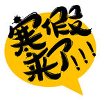 寒假来了