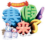 寒假来了