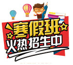寒假班