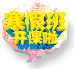 寒假班
