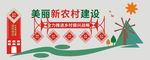 新农村建设