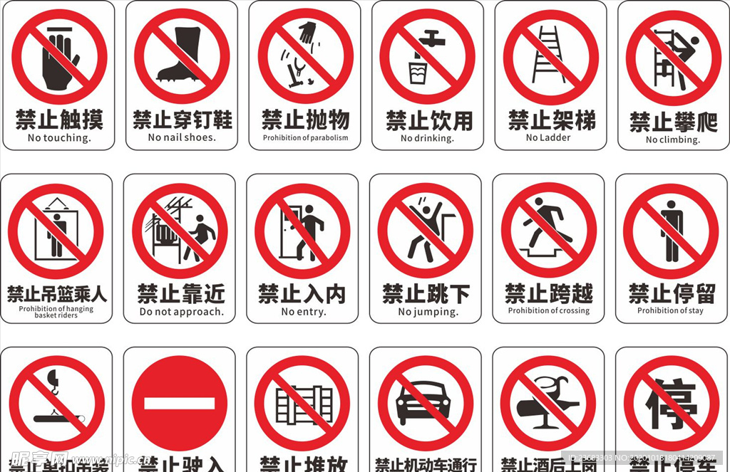 禁止安全标识海报