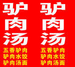 驴肉汤