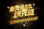 2021年庆元旦超低价1元购