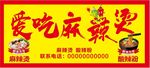 麻辣烫