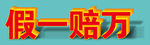 假一赔万