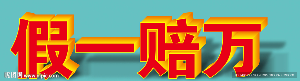 假一赔万
