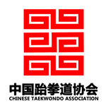 至正宏仁跆拳道中国跆拳道协会