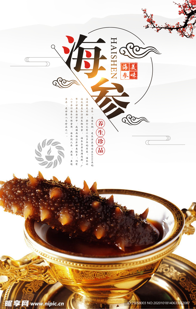 海参