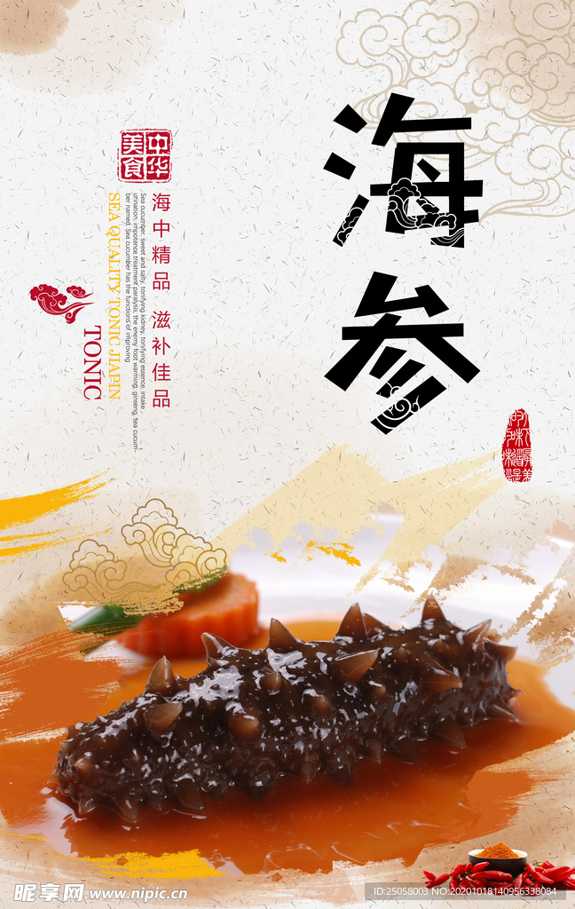 海参海报