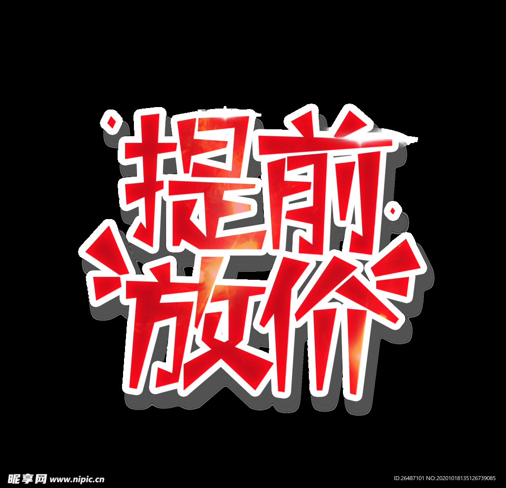 提前放价