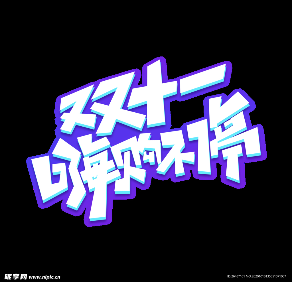 双十一海购不停