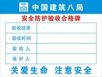 安全防护验收合格牌