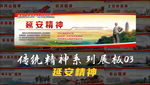 传统精神系列展板之03延安精神