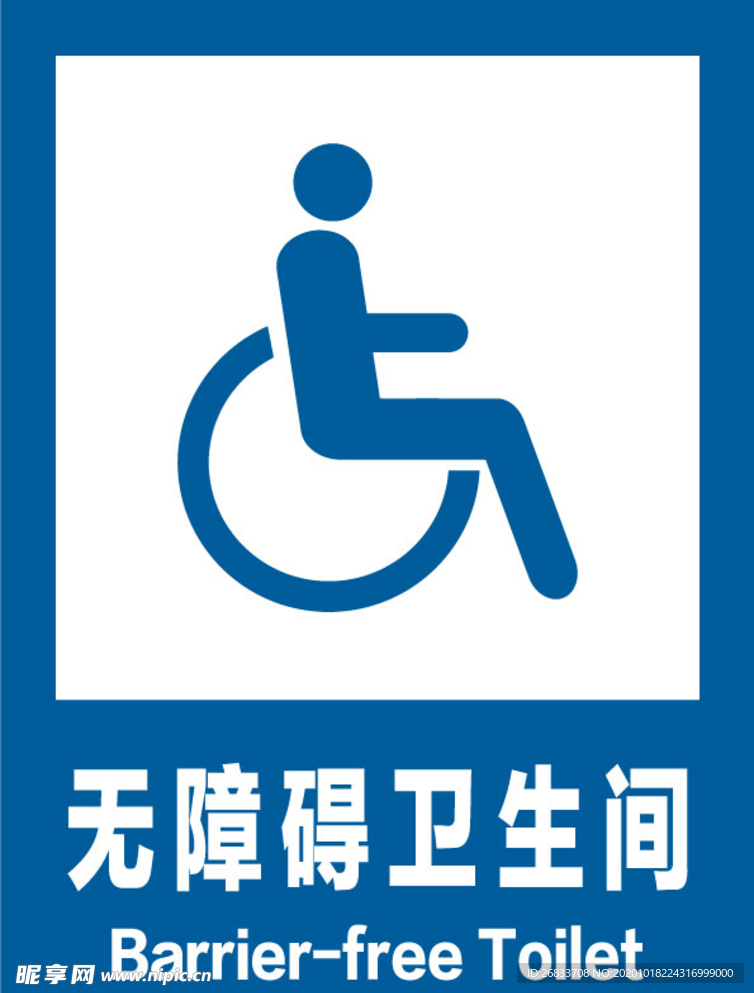 无障碍卫生间安全标识牌警示牌