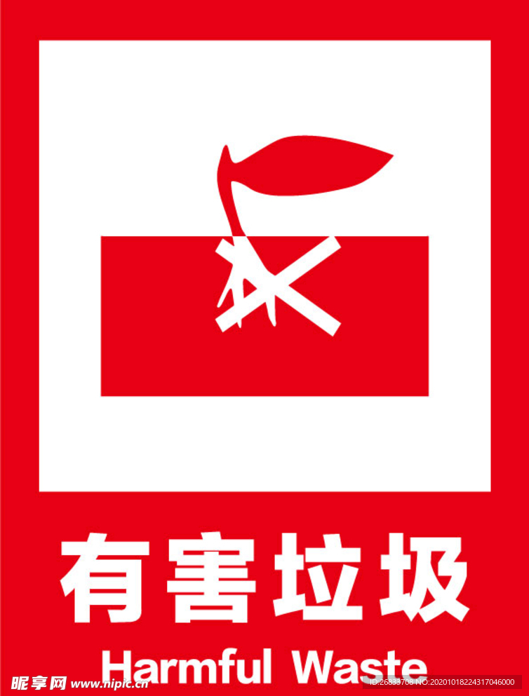 有害垃圾标识牌警示牌