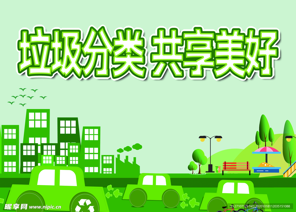 环保