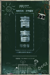 青春毕业季