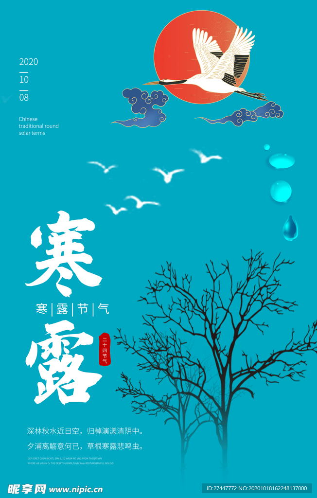 寒露