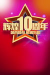 周年庆海报