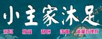 小主家足浴