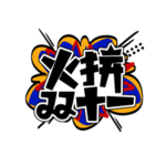 波普风元素