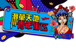 波普风元素