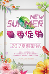 夏季促销海报