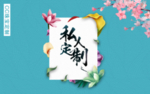 私人订制