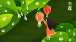 白露节气