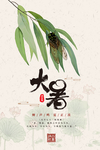 大暑海报