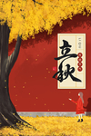 立秋海报