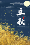 立秋海报