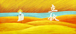 立秋海报