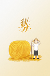 秋分