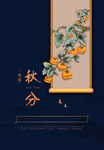 秋分