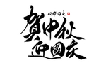 中秋国庆