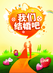 我们结婚了