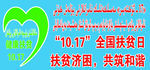 扶贫济困  共筑和谐