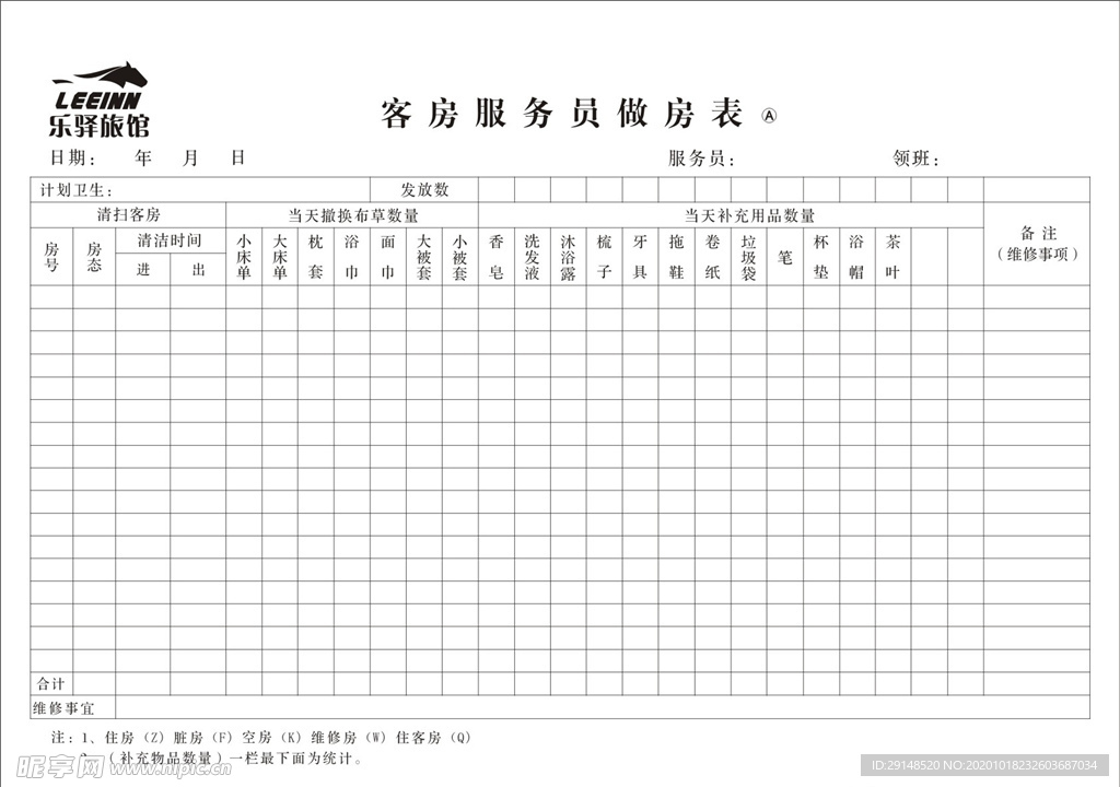 做房表