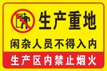 生产重地