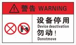 设备停用勿动