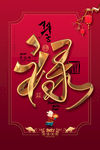 牛年大吉 禄
