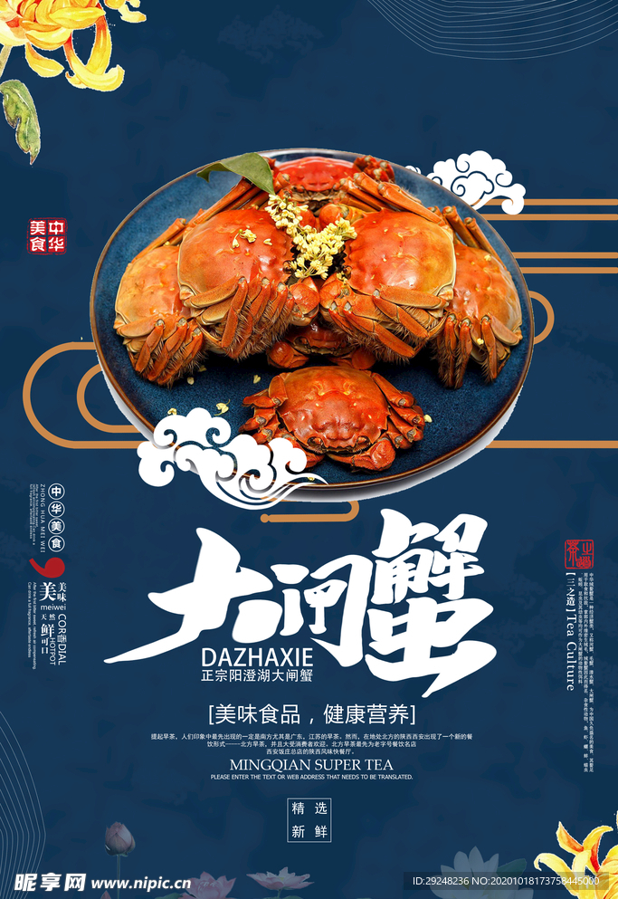 大闸蟹美食海报