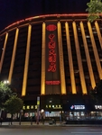 中国大酒店