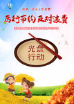 光盘行动宣传海报