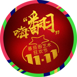 双十一地贴