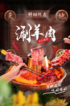 涮羊肉美食食材宣传海报素材