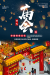 庙会