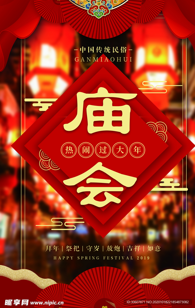 庙会